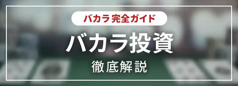 バカラ投資で稼ぐことは可能！コツや向いている人の特徴を解説