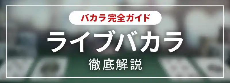 ライブバカラの遊び方と稼ぐコツ｜遊べるオンラインカジノの紹介