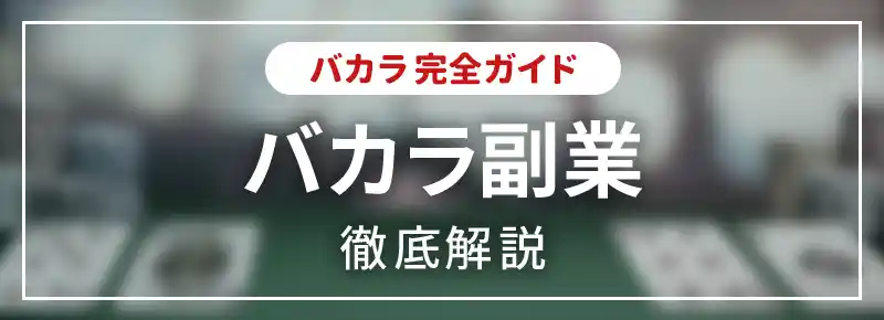 バカラが副業になる理由とオンラインカジノで成功するコツを徹底解説