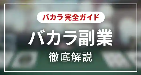 バカラが副業になる理由とオンラインカジノで成功するコツを徹底解説