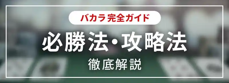 バカラの必勝法・攻略法を使って勝率アップ！戦略的に稼ぐポイントを公開