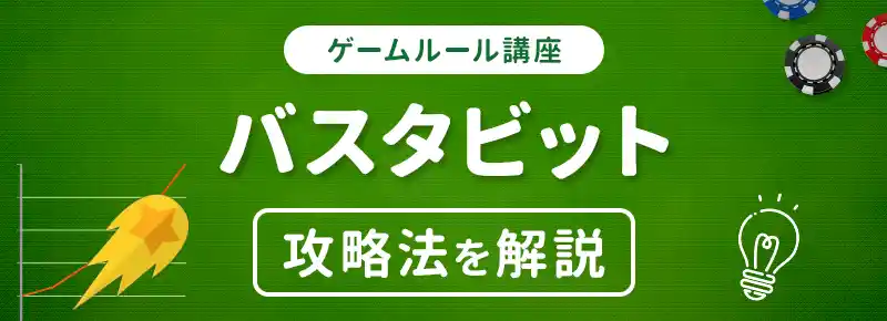 バスタビット完全ガイド！ルールと特徴・攻略法をわかりやすく解説