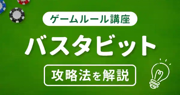 バスタビット完全ガイド！ルールと特徴・攻略法をわかりやすく解説