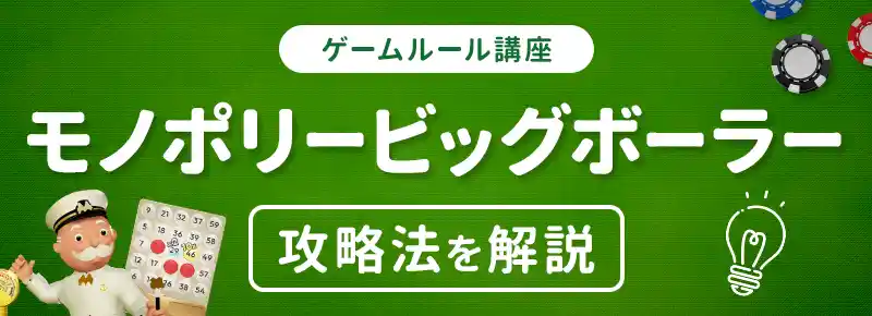 モノポリービッグボーラー(Monopoly Big Baller)の遊び方とルール