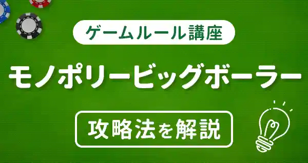 モノポリービッグボーラー(Monopoly Big Baller)の遊び方とルール