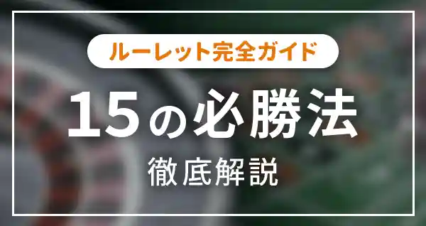 ルーレット必勝法 損切りゼロ！