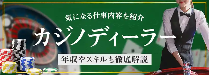 カジノディーラーとは？仕事内容から年収・必要なスキルを解説