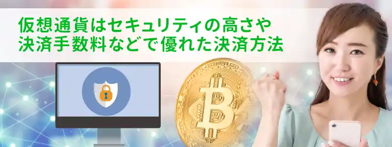 仮想通貨をオンラインカジノの決済で使うメリット