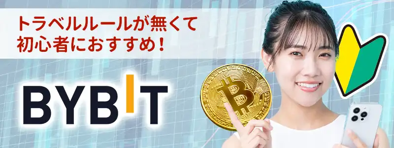 初心者におすすめの仮想通貨取引所「ByBit（バイビット）」