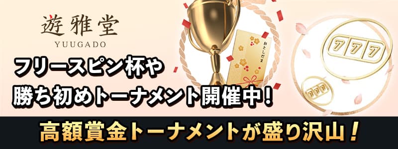 遊雅堂】総額63万円のフリースピン杯、高額賞金の勝ち初めトーナメント