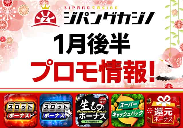 【ジパングカジノ】1月後半のボーナス情報をお届け